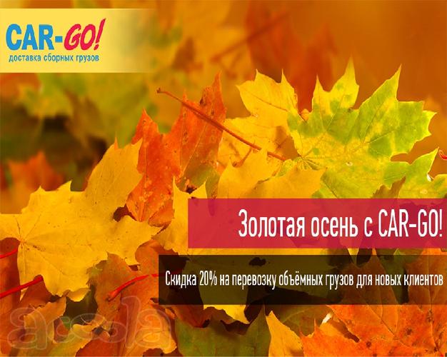 Акция «Золотая осень с CAR-GO! »