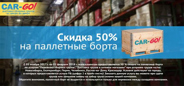 Скидка 50% на паллетные борта.